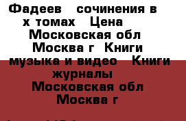 Фадеев - сочинения в 4 - х томах › Цена ­ 400 - Московская обл., Москва г. Книги, музыка и видео » Книги, журналы   . Московская обл.,Москва г.